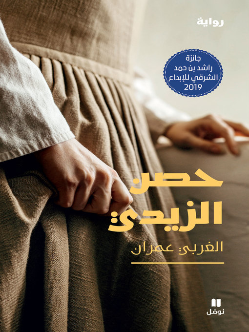Cover image for حصن الزيدي